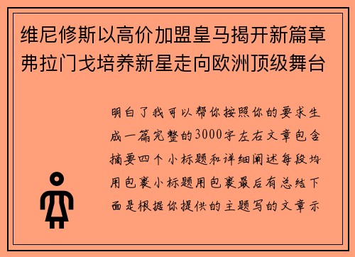 维尼修斯以高价加盟皇马揭开新篇章弗拉门戈培养新星走向欧洲顶级舞台