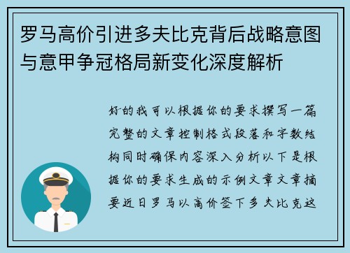 罗马高价引进多夫比克背后战略意图与意甲争冠格局新变化深度解析 罗马高价引进多夫比克背后战略意图与意甲争冠格局新变化深度解析