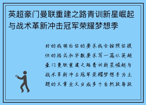 英超豪门曼联重建之路青训新星崛起与战术革新冲击冠军荣耀梦想季