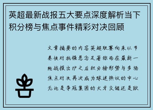 英超最新战报五大要点深度解析当下积分榜与焦点事件精彩对决回顾