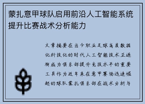 蒙扎意甲球队启用前沿人工智能系统提升比赛战术分析能力 蒙扎意甲球队启用前沿人工智能系统提升比赛战术分析能力