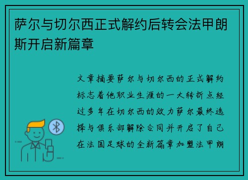 萨尔与切尔西正式解约后转会法甲朗斯开启新篇章 萨尔与切尔西正式解约后转会法甲朗斯开启新篇章