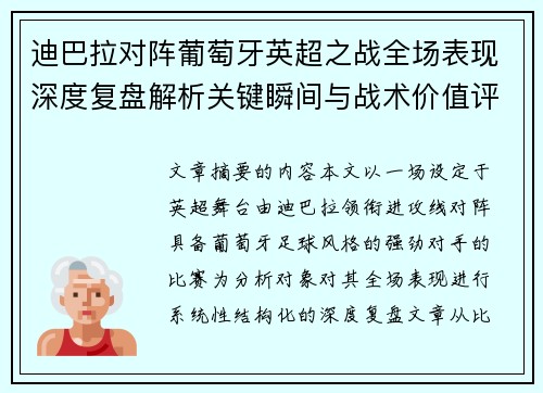 迪巴拉对阵葡萄牙英超之战全场表现深度复盘解析关键瞬间与战术价值评估