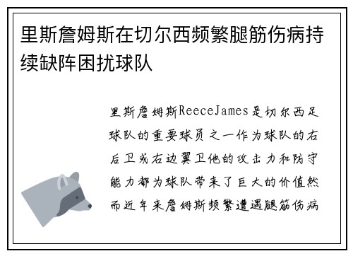 里斯詹姆斯在切尔西频繁腿筋伤病持续缺阵困扰球队