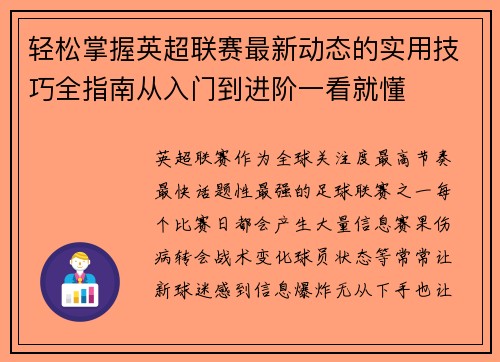轻松掌握英超联赛最新动态的实用技巧全指南从入门到进阶一看就懂