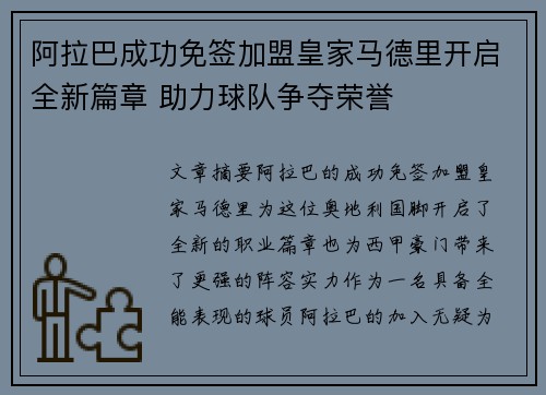 阿拉巴成功免签加盟皇家马德里开启全新篇章 助力球队争夺荣誉