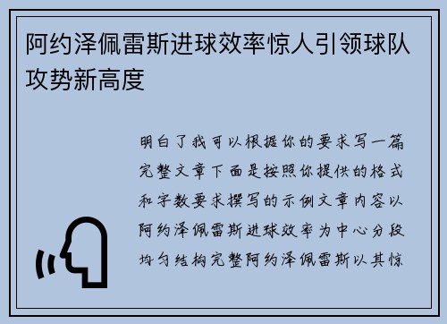 阿约泽佩雷斯进球效率惊人引领球队攻势新高度 阿约泽佩雷斯进球效率惊人引领球队攻势新高度
