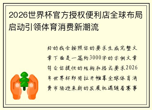 2026世界杯官方授权便利店全球布局启动引领体育消费新潮流