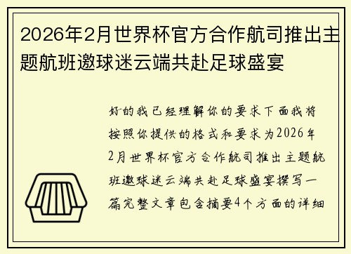 2026年2月世界杯官方合作航司推出主题航班邀球迷云端共赴足球盛宴
