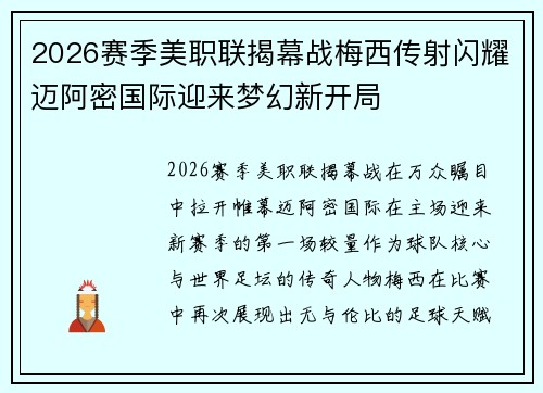 2026赛季美职联揭幕战梅西传射闪耀迈阿密国际迎来梦幻新开局 2026赛季美职联揭幕战梅西传射闪耀迈阿密国际迎来梦幻新开局
