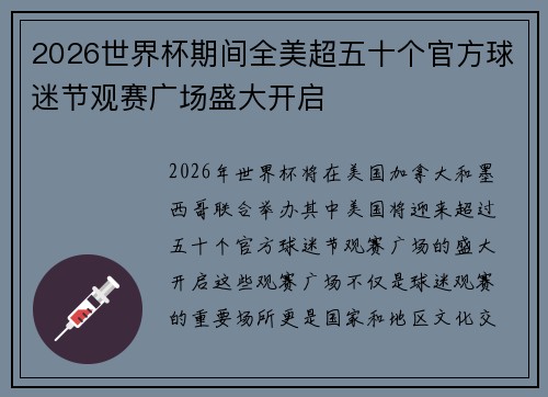 2026世界杯期间全美超五十个官方球迷节观赛广场盛大开启 2026世界杯期间全美超五十个官方球迷节观赛广场盛大开启