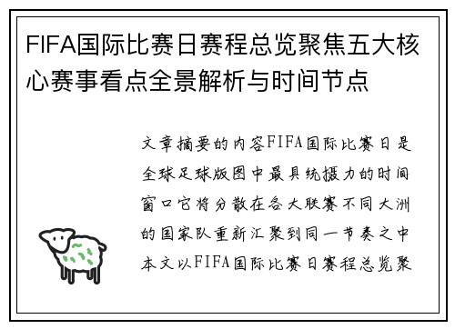FIFA国际比赛日赛程总览聚焦五大核心赛事看点全景解析与时间节点