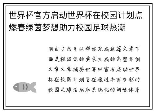 世界杯官方启动世界杯在校园计划点燃春绿茵梦想助力校园足球热潮