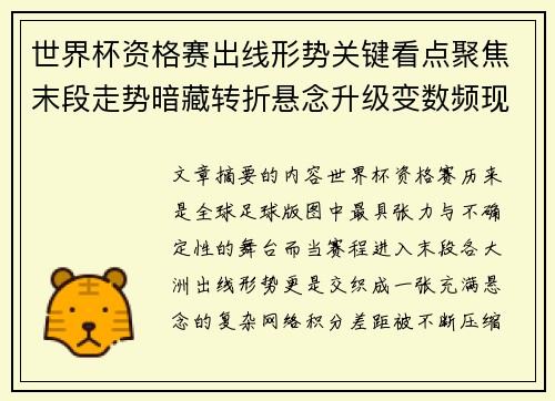 世界杯资格赛出线形势关键看点聚焦末段走势暗藏转折悬念升级变数频现