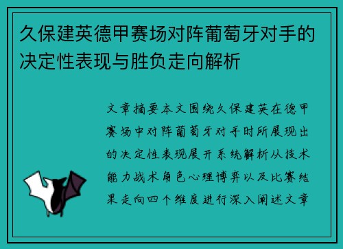 久保建英德甲赛场对阵葡萄牙对手的决定性表现与胜负走向解析 久保建英德甲赛场对阵葡萄牙对手的决定性表现与胜负走向解析