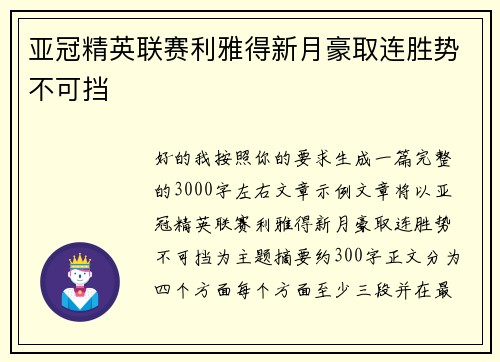 亚冠精英联赛利雅得新月豪取连胜势不可挡