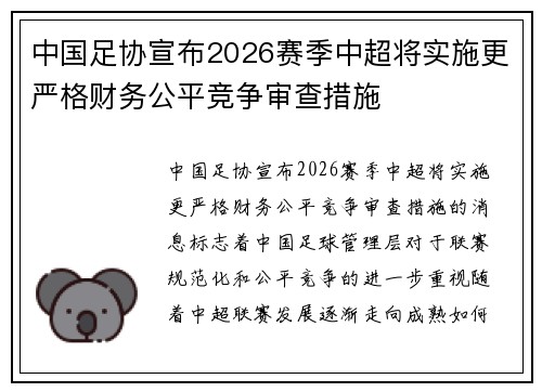 中国足协宣布2026赛季中超将实施更严格财务公平竞争审查措施