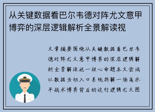 从关键数据看巴尔韦德对阵尤文意甲博弈的深层逻辑解析全景解读视