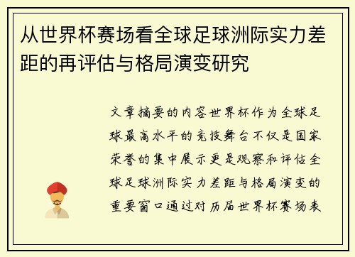 从世界杯赛场看全球足球洲际实力差距的再评估与格局演变研究