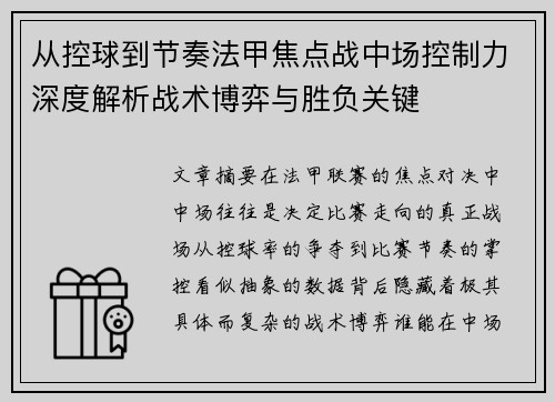 从控球到节奏法甲焦点战中场控制力深度解析战术博弈与胜负关键 从控球到节奏法甲焦点战中场控制力深度解析战术博弈与胜负关键