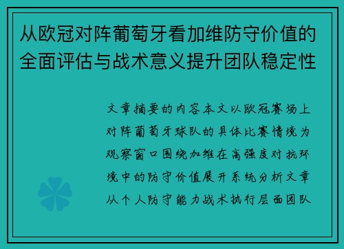 从欧冠对阵葡萄牙看加维防守价值的全面评估与战术意义提升团队稳定性