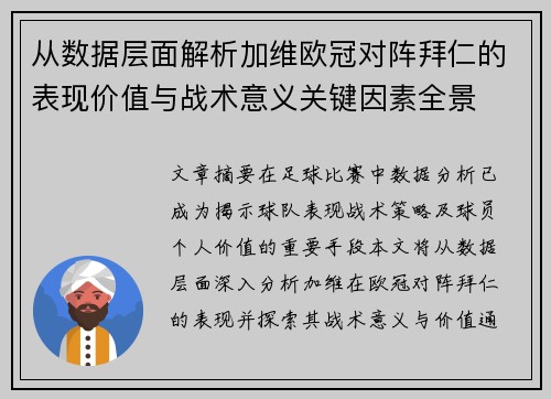 从数据层面解析加维欧冠对阵拜仁的表现价值与战术意义关键因素全景