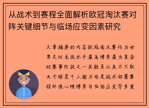 从战术到赛程全面解析欧冠淘汰赛对阵关键细节与临场应变因素研究