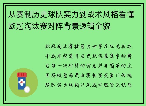 从赛制历史球队实力到战术风格看懂欧冠淘汰赛对阵背景逻辑全貌