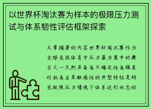 以世界杯淘汰赛为样本的极限压力测试与体系韧性评估框架探索