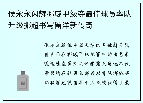 侯永永闪耀挪威甲级夺最佳球员率队升级挪超书写留洋新传奇