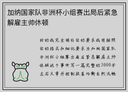 加纳国家队非洲杯小组赛出局后紧急解雇主帅休顿 加纳国家队非洲杯小组赛出局后紧急解雇主帅休顿