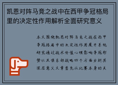 凯恩对阵马竞之战中在西甲争冠格局里的决定性作用解析全面研究意义
