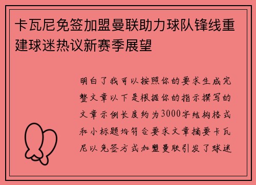 卡瓦尼免签加盟曼联助力球队锋线重建球迷热议新赛季展望 卡瓦尼免签加盟曼联助力球队锋线重建球迷热议新赛季展望