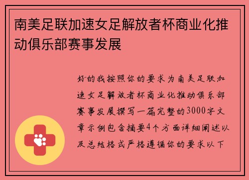 南美足联加速女足解放者杯商业化推动俱乐部赛事发展