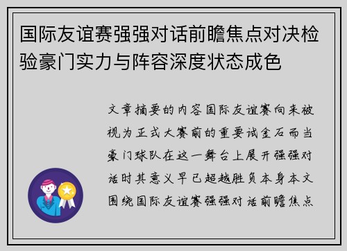 国际友谊赛强强对话前瞻焦点对决检验豪门实力与阵容深度状态成色