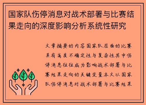 国家队伤停消息对战术部署与比赛结果走向的深度影响分析系统性研究