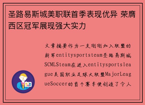 圣路易斯城美职联首季表现优异 荣膺西区冠军展现强大实力 圣路易斯城美职联首季表现优异 荣膺西区冠军展现强大实力