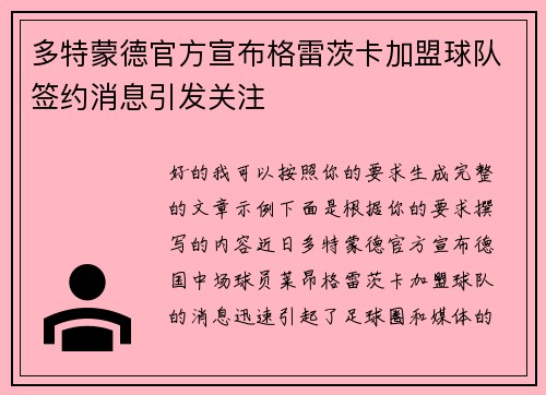 多特蒙德官方宣布格雷茨卡加盟球队签约消息引发关注