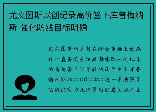 尤文图斯以创纪录高价签下库普梅纳斯 强化防线目标明确