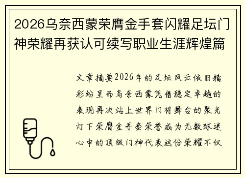2026乌奈西蒙荣膺金手套闪耀足坛门神荣耀再获认可续写职业生涯辉煌篇章