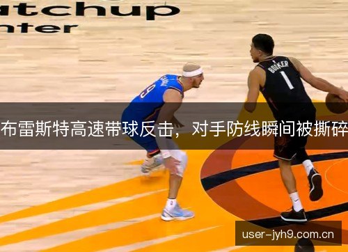 布雷斯特高速带球反击，对手防线瞬间被撕碎