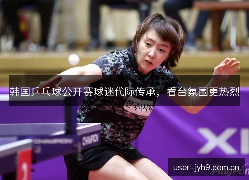 韩国乒乓球公开赛球迷代际传承，看台氛围更热烈